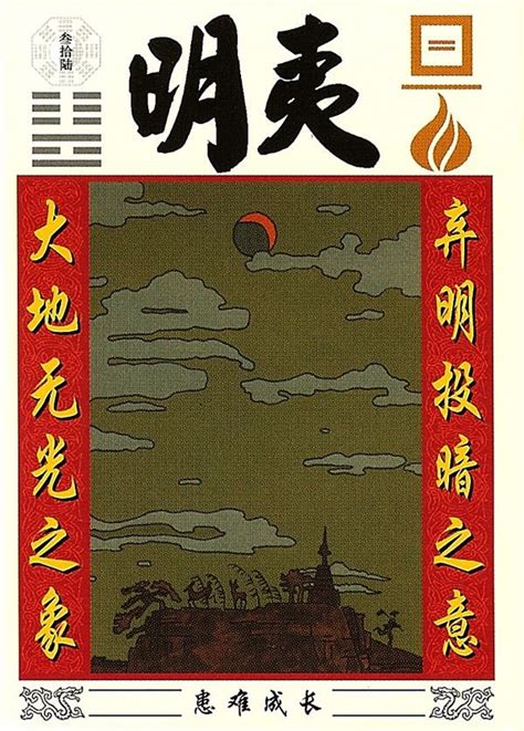 地火卦|地火明夷（易经卦辞）